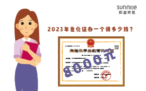 2023年危化證辦一個(gè)得多少錢？