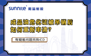 成品油危化證被吊銷后如何重新申請？