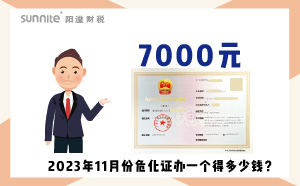 2023年11月份?；C辦一個得多少錢？ 需要7000元