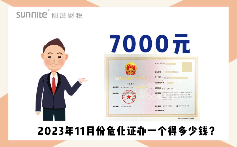 2023年9月份危化證辦一個(gè)得多少錢？