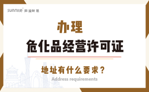 辦理?；方?jīng)營許可證的地址有什么要求？