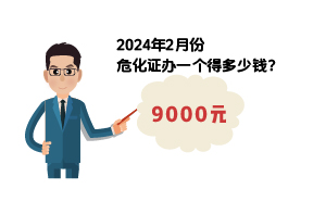 2024年2月份危化證辦一個得多少錢？ 需要9000元