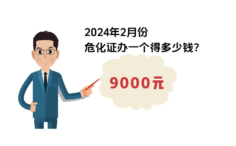 2024年2月份?；C辦一個(gè)得多少錢(qián)？ 需要9000元