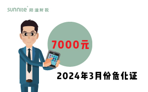 2024年3月份危化證辦一個得多少錢？ 需要7000元