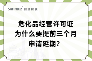 ?；C為什么要提前三個月申請延期？