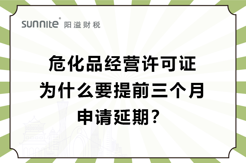 危化證為什么要提前三個月申請延期？