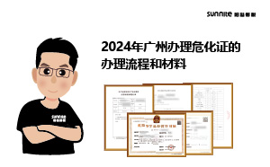 2024年廣州辦理?；C的辦理流程和材料