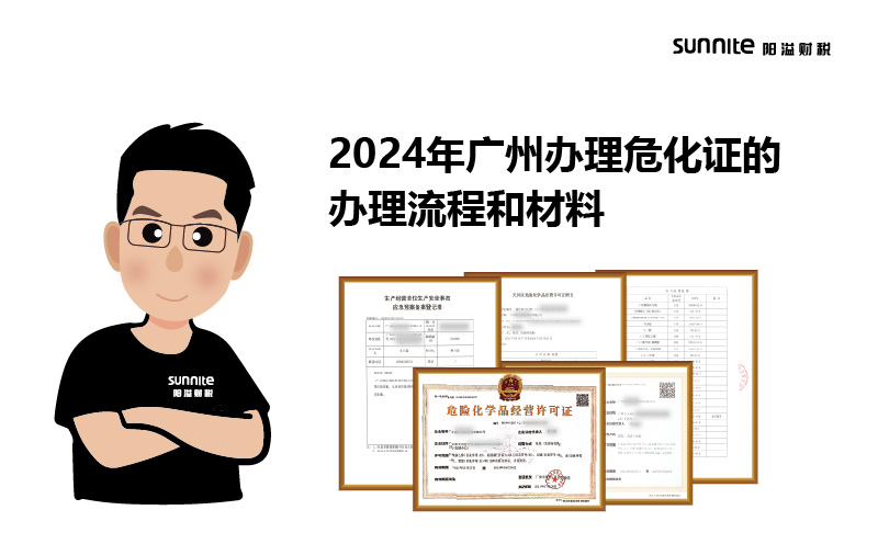 2024年廣州辦理?；C的辦理流程和材料