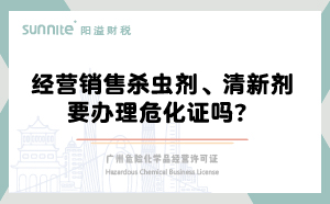 經(jīng)營(yíng)銷售殺蟲劑清新劑要辦理?；C嗎？