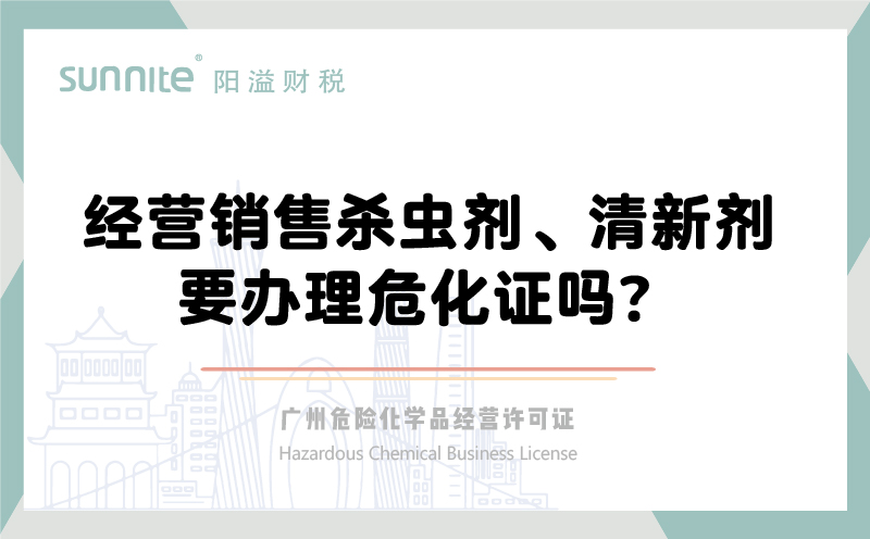 經(jīng)營銷售殺蟲劑清新劑要辦理?；C嗎？