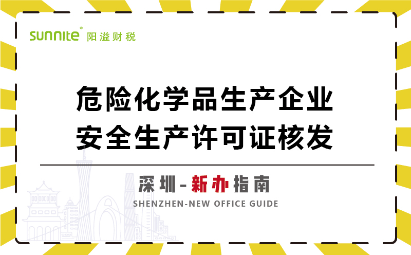 危險化學品生產(chǎn)企業(yè)安全生產(chǎn)許可新辦