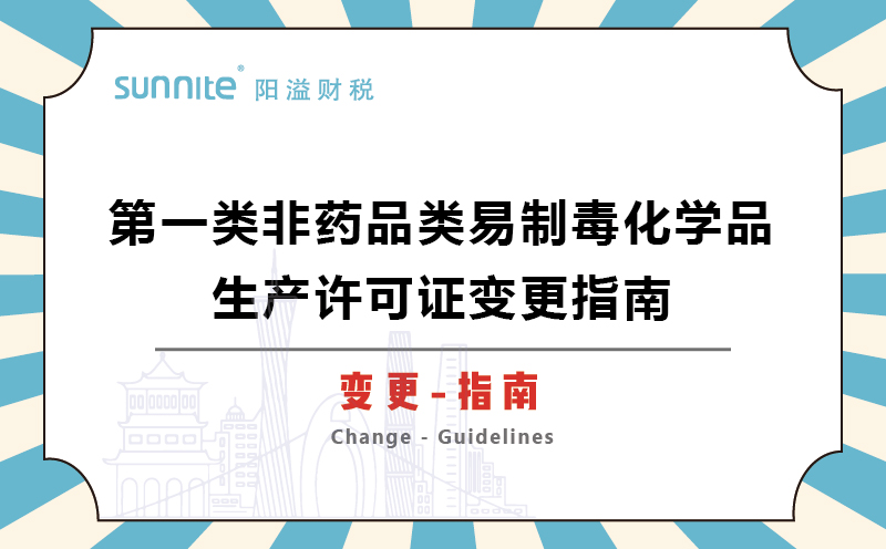 第一類非藥品類易制毒化學品生產(chǎn)許可證變更指南