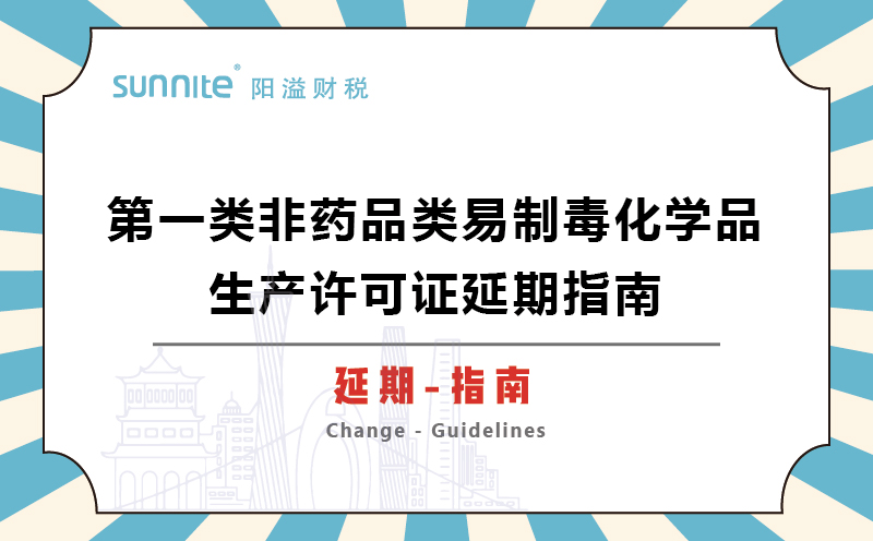 第一類非藥品類易制毒化學(xué)品生產(chǎn)許可證延期指南