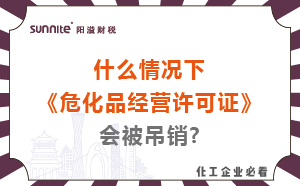 什么情況下?；方?jīng)營(yíng)許可證會(huì)被吊銷(xiāo)?