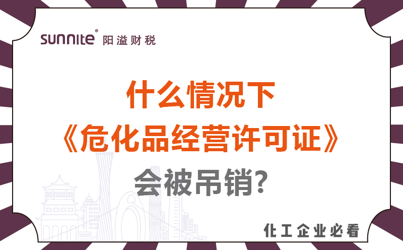 什么情況下?；方?jīng)營(yíng)許可證會(huì)被吊銷(xiāo)?