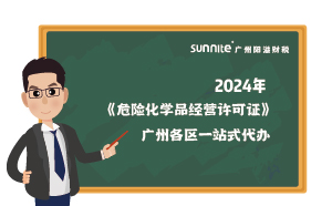 2024年《危險(xiǎn)化學(xué)品經(jīng)營(yíng)許可證》廣州各區(qū)一站式代辦