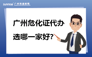 廣州?；C代辦 選哪一家好？